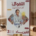 التفوق فيزياء ث ع مراجعة نهائية