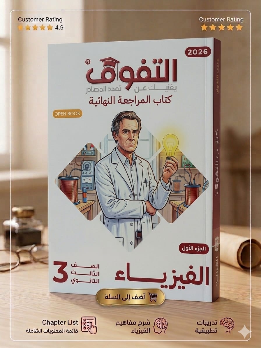 WhatsApp Image 2026-03-09 at 10.25.17 PM (2) التفوق فيزياء ث ع مراجعة نهائية - الصورة 1