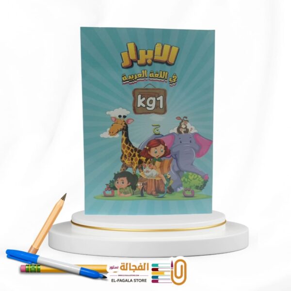 الابرار عربي مستوي تمهيدي