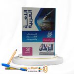 البرهان عربي ثانوية عامة