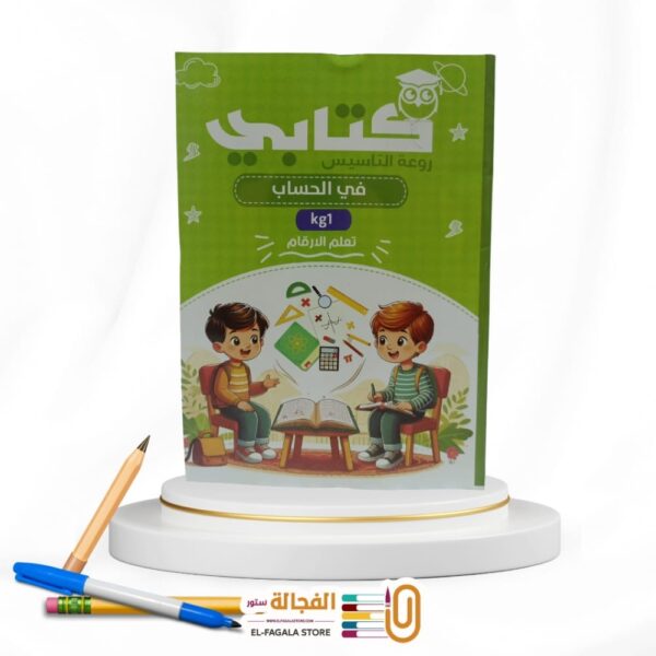 كتابي حساب KG1  تعلم الارقام