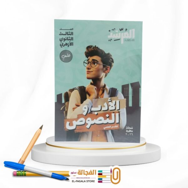 المرشد ادب و نصوص علمي ث ازهرية
