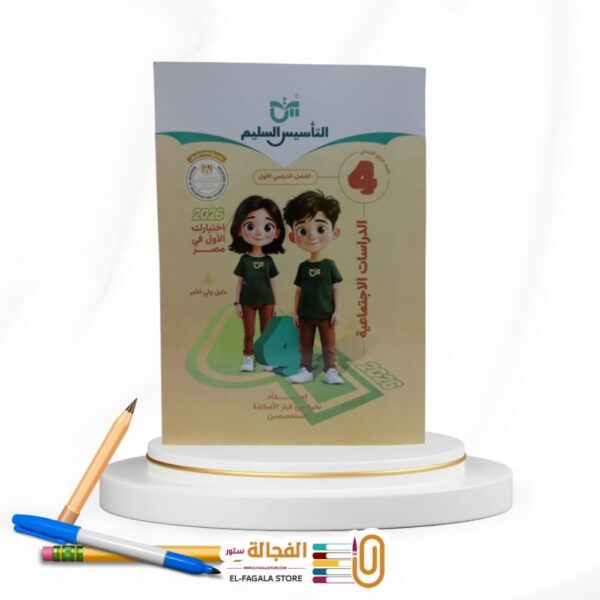 التأسيس السليم دراسات رابعة ابتدائي