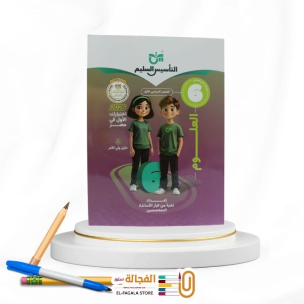 التأسيس السليم علوم سادسة ابتدائي