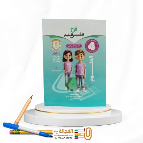 التأسيس السليم علوم رابعة ابتدائي