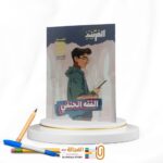 المرشد فقه حنفي ثانية اعدادي