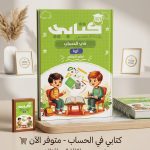كتابي حساب KG1  تعلم الارقام
