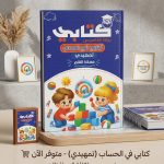 كتابي تمهيدي حساب مسكة القلم