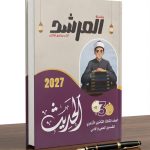 المرشد الحديث ث ازهرية