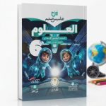 التأسيس السليم علوم سادسة ابتدائي