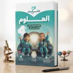 التأسيس السليم علوم رابعة ابتدائي