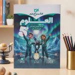 التأسيس السليم علوم خامسة ابتدائي