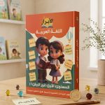 الابرار عربي مستوي اول بطريقة نور البيان
