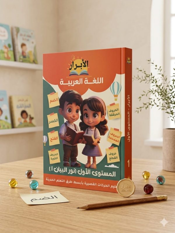 الابرار عربي مستوي اول بطريقة نور البيان