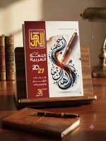 ⁦البرهان عربي ثانوية عامة⁩ - الصورة ⁦2⁩
