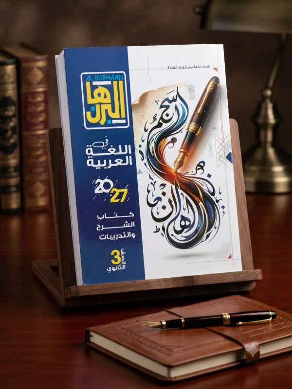 البرهان لغة عربية الثانوية العامة 2027