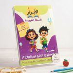الابرار عربي مستوي ثاني بطريقة نور البيان
