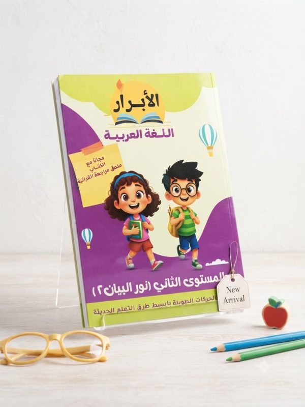 الابرار عربي مستوي ثاني بطريقة نور البيان