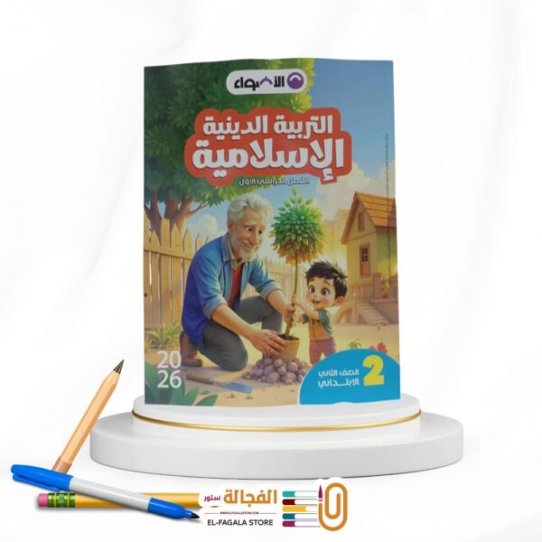 الاضواء تربية دينية ثانية ابتدائي