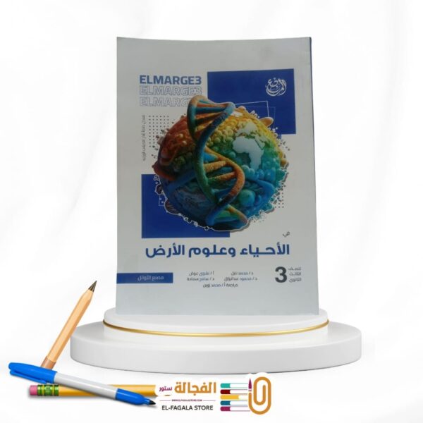 المرجع احياء و علوم الارض ث ع مسائل