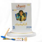 التفوق كيمياء ث ع مسائل