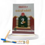 سلاح الازهري الفقه الحنفي 3 ثانوي