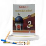 سلاح الازهري الفقه الشافعي 3 ثانوي