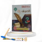 سلاح الازهري الصرف 3 ثانوي