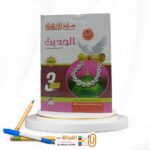 سلاح الازهري الحديث 3 ثانوي