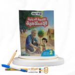 الاضواء تربية دينية ثانية ابتدائي