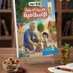 الاضواء تربية دينية ثانية ابتدائي