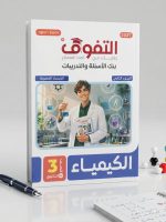 ⁦التفوق كيمياء ث ع مسائل⁩ - الصورة ⁦3⁩