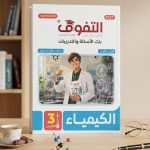 التفوق كيمياء ث ع مسائل