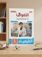 التفوق كيمياء ث ع مسائل