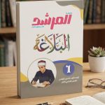 المرشد البلاغة اولي ثانوي