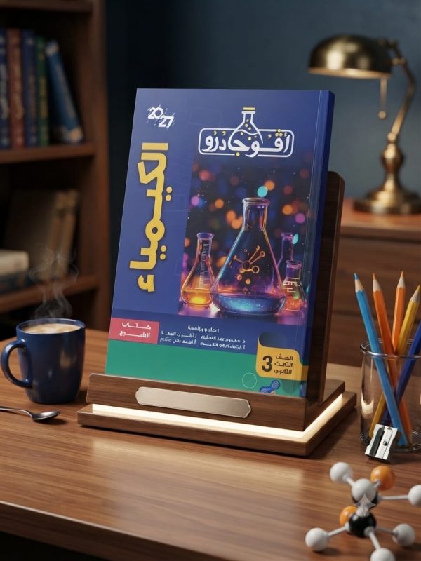 افوجادرو كيمياء ثانوية عامة 2027