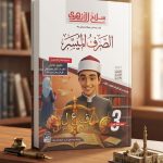 سلاح الازهري الصرف الميسر للثانوية الازهرية 2027