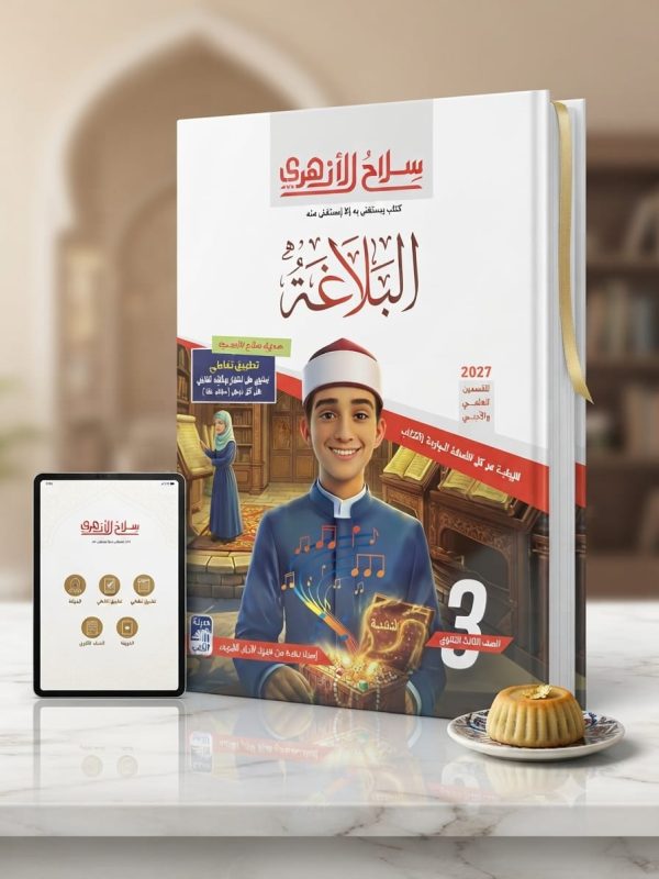 سلاح الازهري البلاغة الثانوية الازهرية 2027
