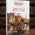 سلاح الازهري الفقه الشافعي للثانوية الازهرية 2027