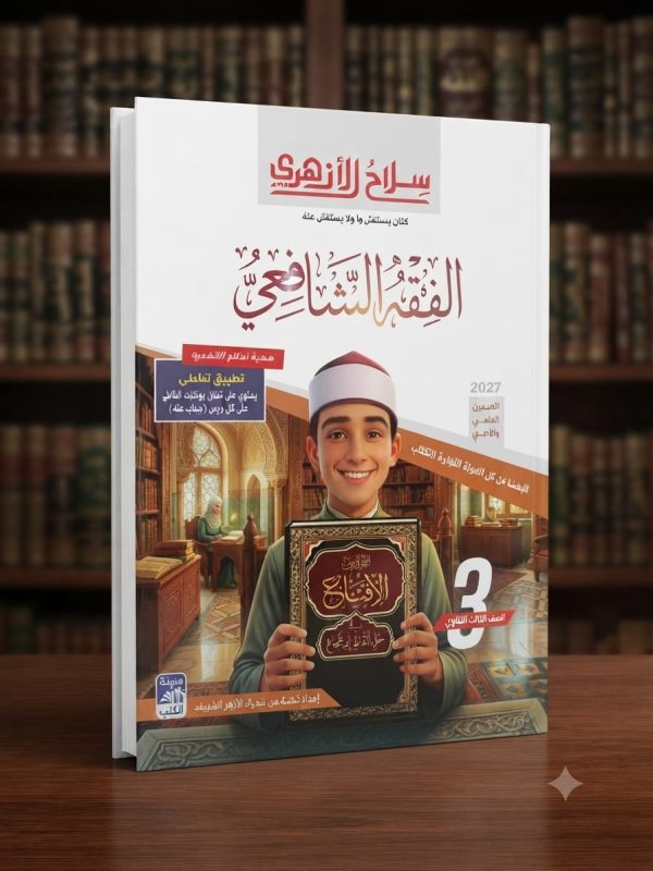 سلاح الازهري الفقه الشافعي للثانوية الازهرية 2027