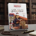 سلاح الازهري تيسير تفسير النسفي للثانوية الازهرية 2027