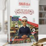 سلاح الازهري تاريخ الادب و النصوص للثانوية الازهرية 2027