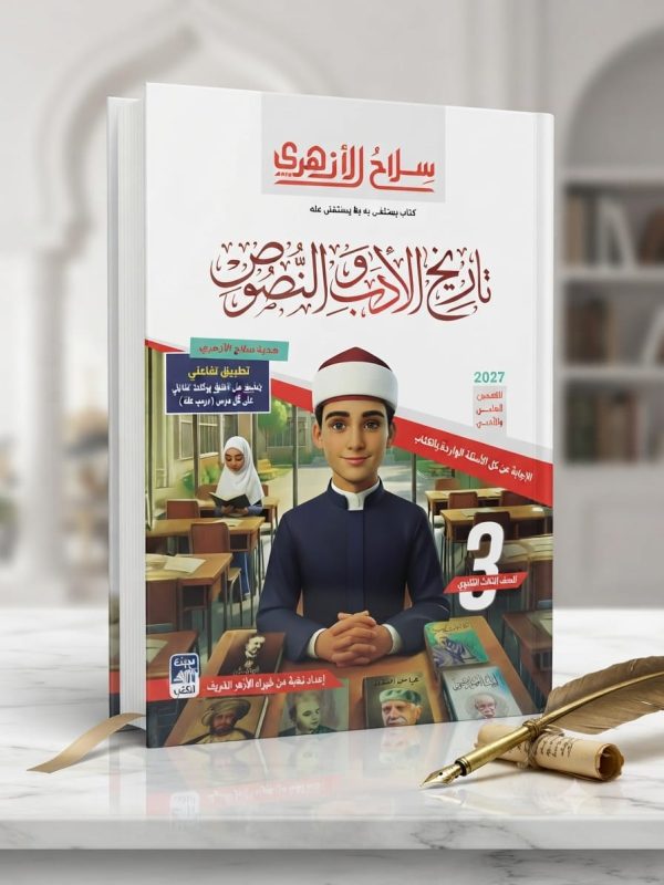 سلاح الازهري تاريخ الادب و النصوص للثانوية الازهرية 2027