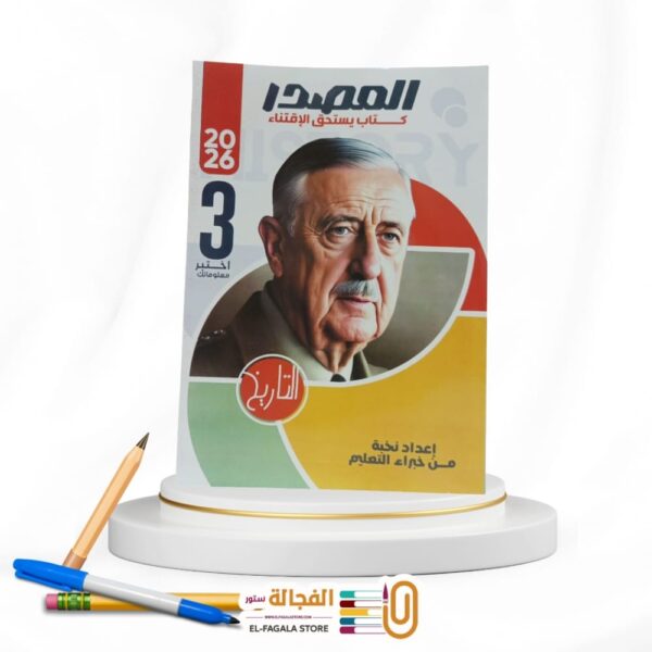 المصدر فى التاريخ ث ع