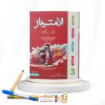 ⁦الامتياز عربي ث ع تدريبات⁩ - الصورة ⁦2⁩