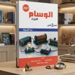 الوسام فيزياء ث ع بنك اسئلة