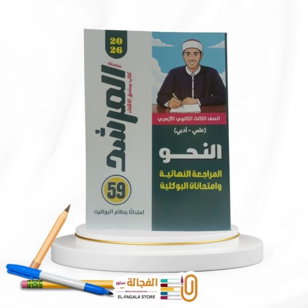 المرشد بوكليت النحو ث ازهرية