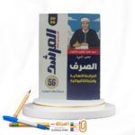 المرشد بوكليت الصرف ث ازهرية