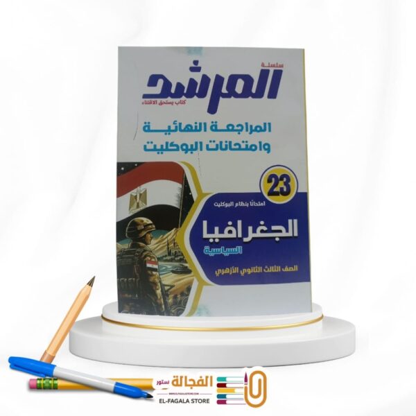 المرشد بوكليت الجغرافيا ث ازهرية