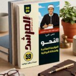 المرشد بوكليت النحو ث ازهرية